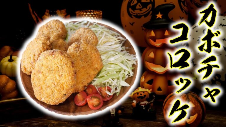 ガボチャたっぷり熱々コロッケ作り！