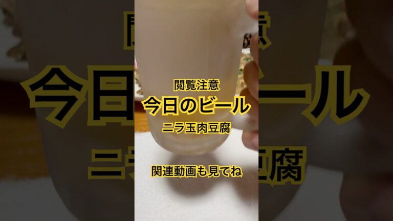 #今日の #ビール #ニラ玉 #肉豆腐 #うまい
