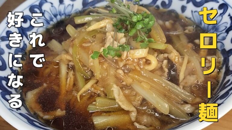 【セロリー麺】これ絶対に好きになります。食べたことない人は絶対食べて！おいしいし好きになります。