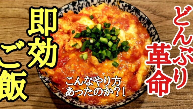忙しい時はこれで決まり！簡単美味しい！とま卵丼の作り方！