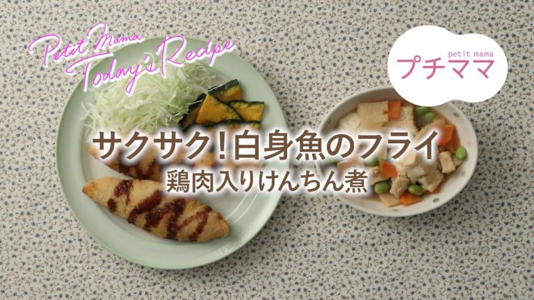 【プチママ♪ミールキット　2022/10/20】サクサク！白身魚のフライ・鶏肉入りけんちん煮