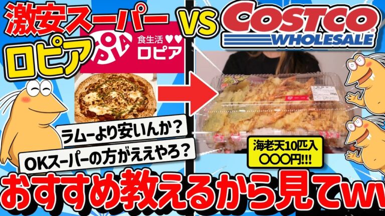 【2ch面白いスレ】激安スーパー『ロピア』で買うべきものがついに決まったから見てｗｗｗ