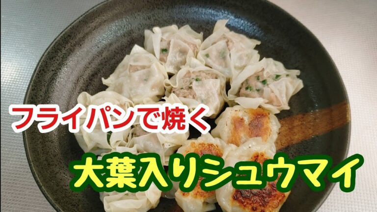 簡単で美味しい！大葉入りシュウマイ