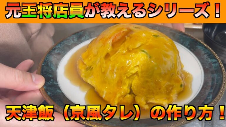【必見】元王将店員が作る天津飯の作り方！！
