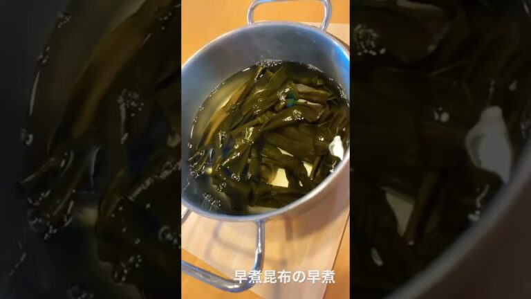 早煮昆布の早煮
