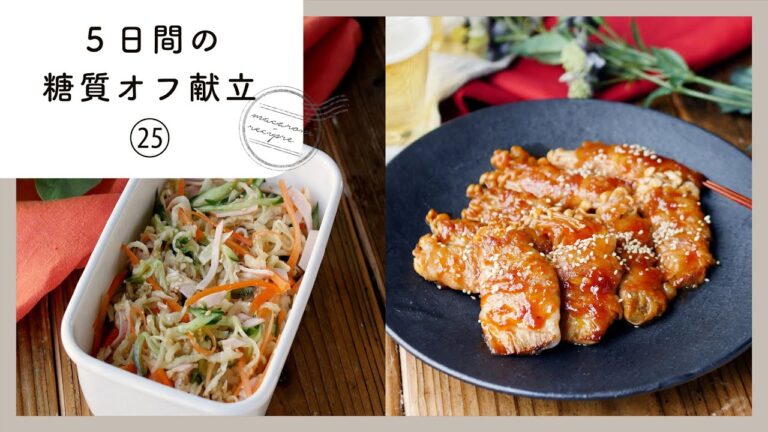 【5日間の糖質オフ献立 第25弾】管理栄養士が選んだ献立レシピ集！ダイエット中でも楽しくおいしく♪｜macaroni（マカロニ）