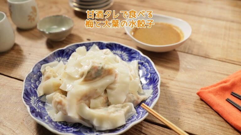 甘酒タレで食べる梅と大葉の水餃子【きちんとキッチンbydaiei】