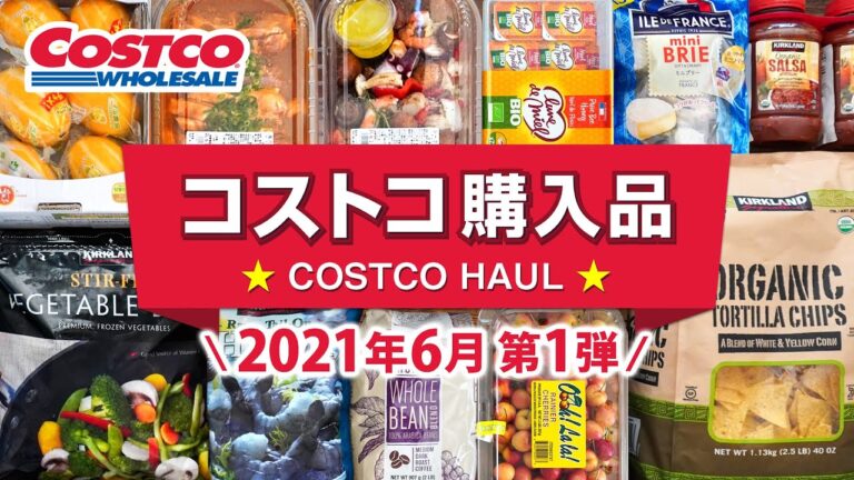 コストコおすすめ購入品2021年6月第1弾！定番リピート＆おすすめ商品と料理の紹介 JAPAN COSTCO HAUL