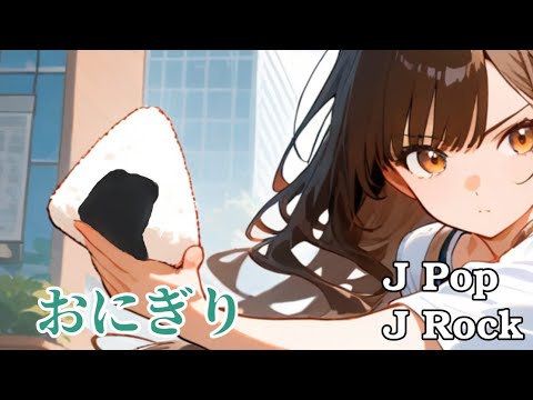 無心 - おにぎり [Official Music Video] #onigiri