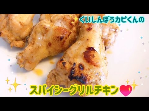 スパイシーグリルチキン🌸くいしんぼうカピくん