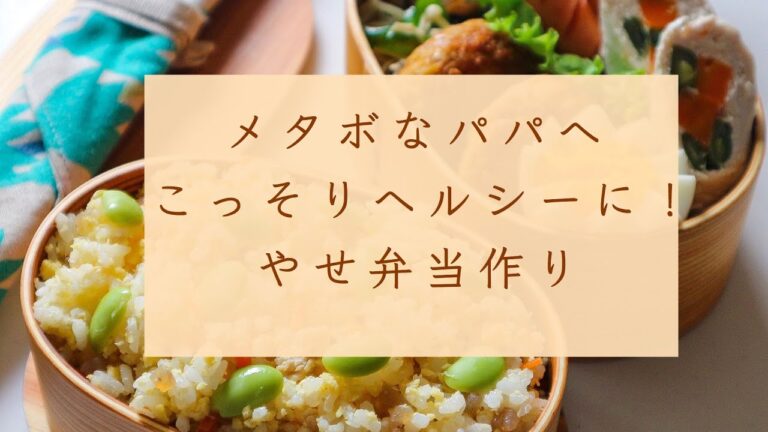メタボのパパへ『こっそりヘルシー＊やせ弁当』作り