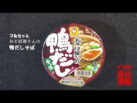 #769　マルちゃん　おそば屋さんの鴨だしそば