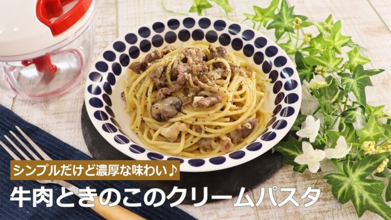 ぶんぶんチョッパー(牛肉ときのこのクリームパスタ)