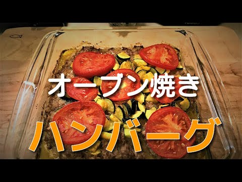 簡単！オーブン焼きハンバーグ　Easy! Oven-baked hamburger