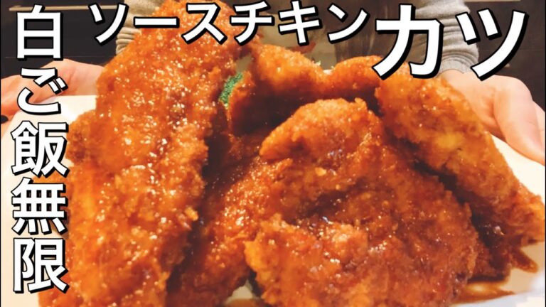 ソースチキンカツでごはんおかわり確実夜ご飯【さくっと簡単レシピ #706】