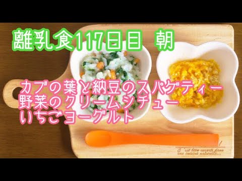【離乳食 後期 作り方】カブの葉と納豆のスパゲティー 野菜のクリームシチュー いちごヨーグルト【生後9ヶ月】