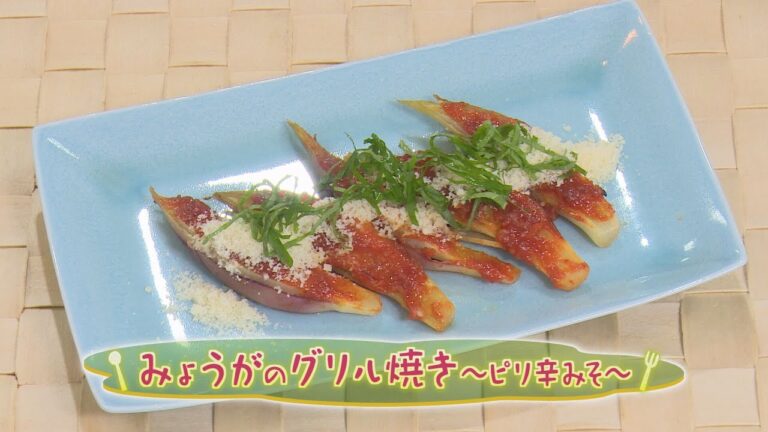 【和食】「みょうがのグリル焼き～ピリ辛みそ～」の作り方（クックハンド2020年8月20日放送分）