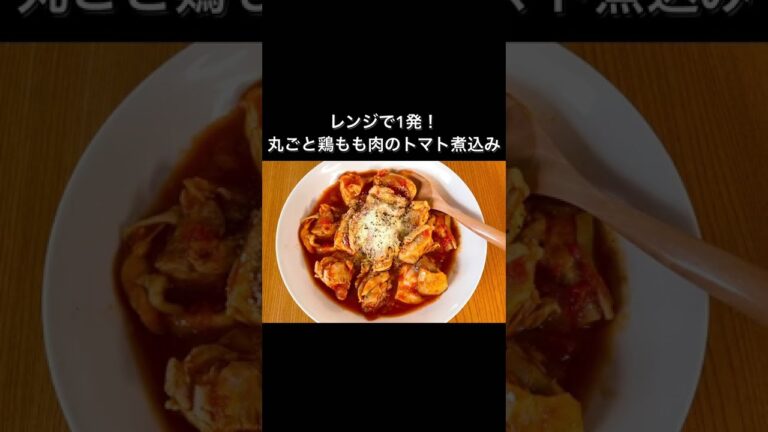 レンジで1発！丸ごと鶏もも肉のトマト煮込み