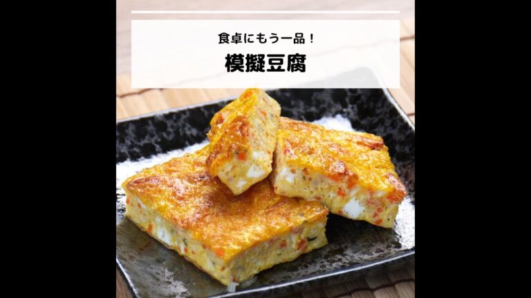 ビタミンB12などが豊富♪食卓にもう一品！擬製豆腐｜妊活レシピなら、neenレシピ♪