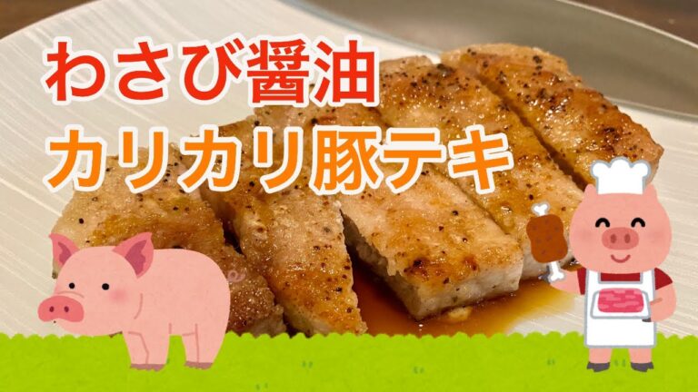 わさび醤油　カリカリでおいしいトンテキ焼いたぞ#shorts