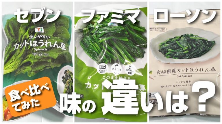 コンビニ3社の冷凍ほうれん草、一番うまいのはどれ？セブン、ローソン、ファミマで食べ比べて見た！