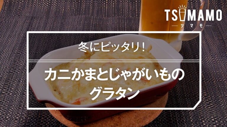 カニかまとじゃがいものグラタンのレシピ