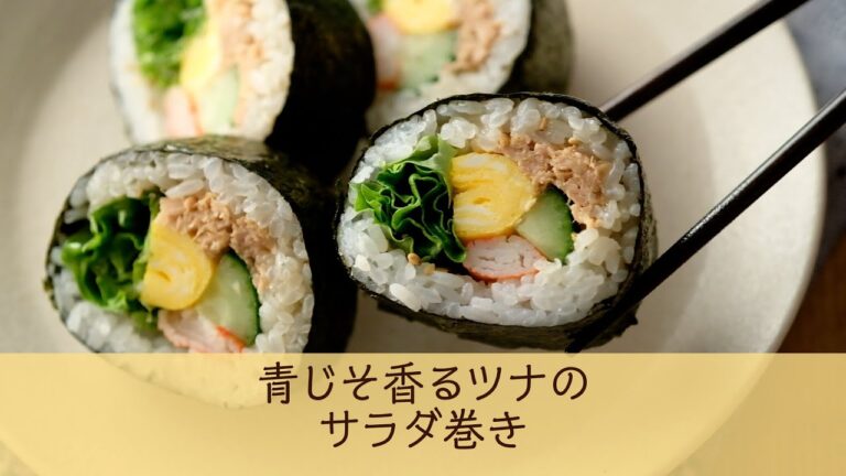 青じそ香るツナのサラダ巻き