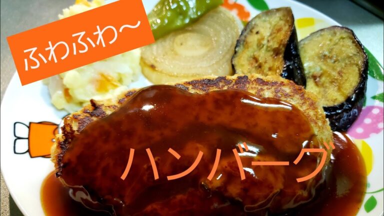 【食べやすいやわらか食料理動画】How to make very soft Japanese hamburg steaks😊 ふわふわ〜ハンバーグの作り方💗とコツ❣