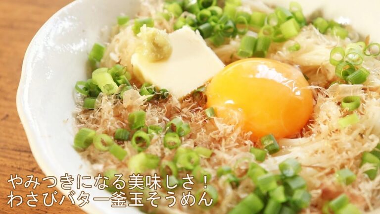 【リュウジさんのわさびバター釜玉そうめん】ヒルナンデスや家事ヤロウで話題のぶっかけそうめんレシピ