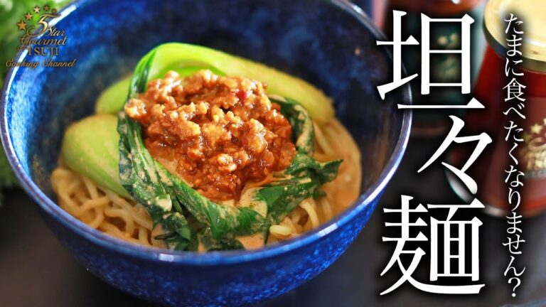 【担々麺】これ以上ない至高の作り方・プロが教えるレシピ