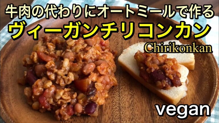 牛肉の代わりにオートミールで作るヴィーガンチリコンカン♪vegan chirikonkan ♪鍋で煮るだけ簡単、直ぐに作れて栄養満点でヘルシー♡豆類はダイエットにもオススメの食品♪