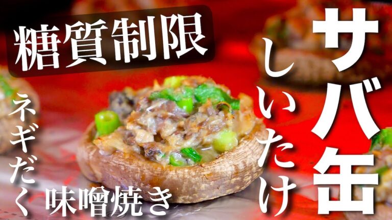 【トースターで超簡単！】低糖質で嬉しいおつまみ☆「サバ缶しいたけ」の作り方【糖質制限ダイエット】  Low Carb Shiitake Mushroom Mackerel Can Recipe