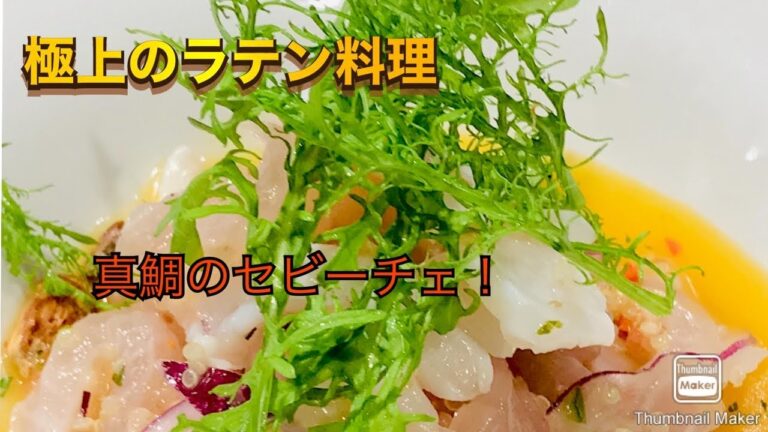 【激うま！料理　鯛のセヴィーチェ】新鮮な魚はレモンと塩で！BBQ。キャンプに最適！アレンジしたマリネ・鯛とグレープフルーツのスパイスサラダを紹介します。Chef　Hideo
