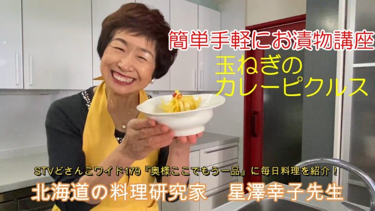 【玉ねぎのカレーピクルス】星澤幸子の簡単漬物講座
