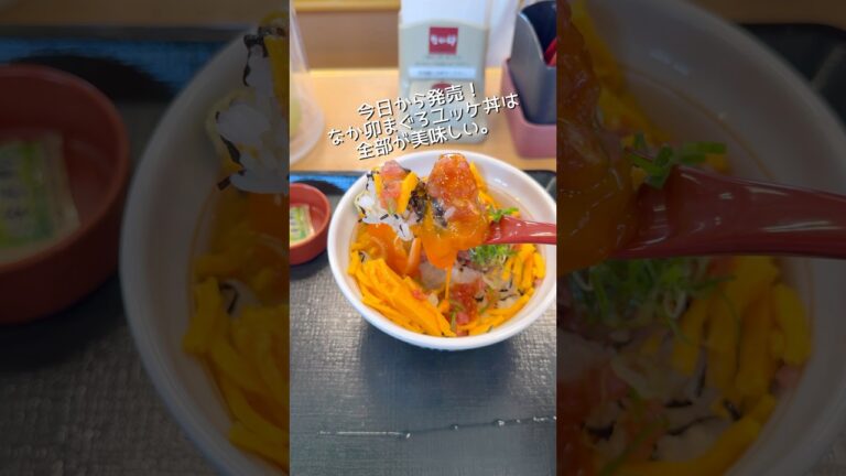 なか卯新作まぐろユッケ丼はやっぱ玉子。#新商品 #グルメ #感想