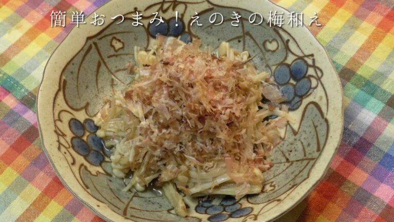 簡単おつまみ！えのきの梅和え