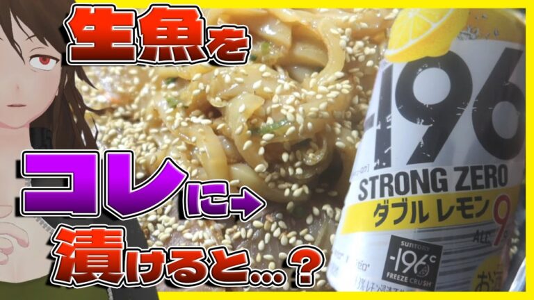 【ストゼロ漬け丼】半額刺身で9%缶チューハイ料理作ったら笑えない事態に…【654】