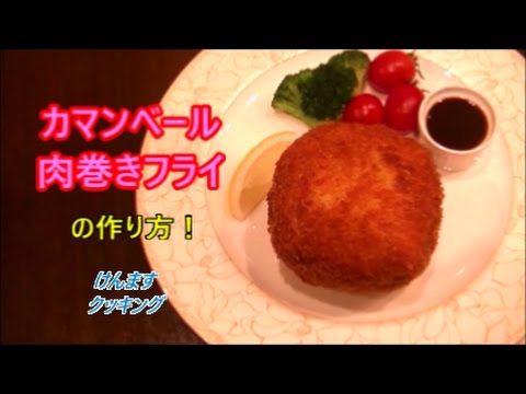 (簡単料理）カマンベール肉巻きフライの作り方