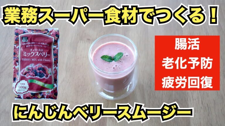 【業務スーパー/ミックスベリー】にんじんベリースムージーレシピ【Smoothie recipe】