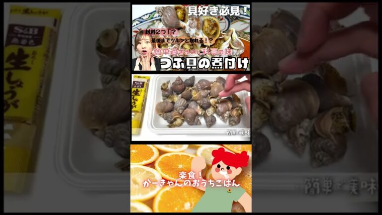 今回は、『つぶ貝の煮付け』です★#shorts