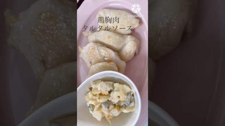 鶏胸肉　鶏胸肉ソテー　焼いただけ　タルタルソース　#ショート　晩ごはん