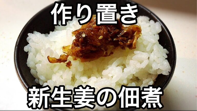【作り置き】ご飯やお酒に合う新生姜の甘辛佃煮【無限しょうが】