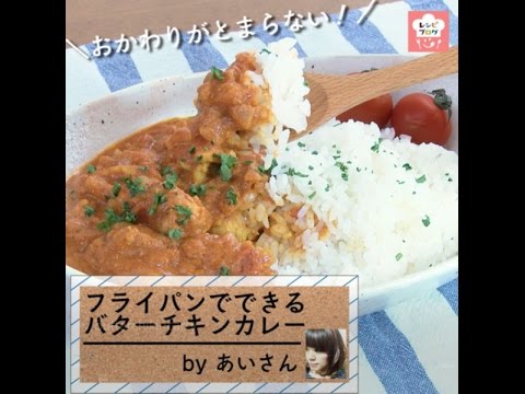 フライパン一つで簡単・本格的♪「バターチキンカレー」