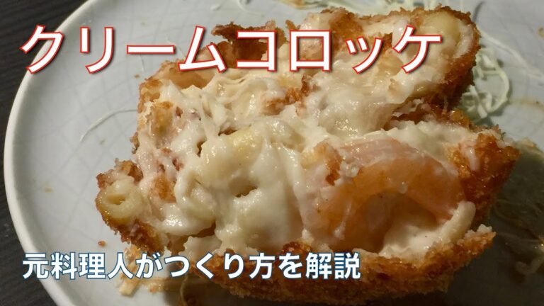 【失敗しない】エビクリームコロッケの作り方