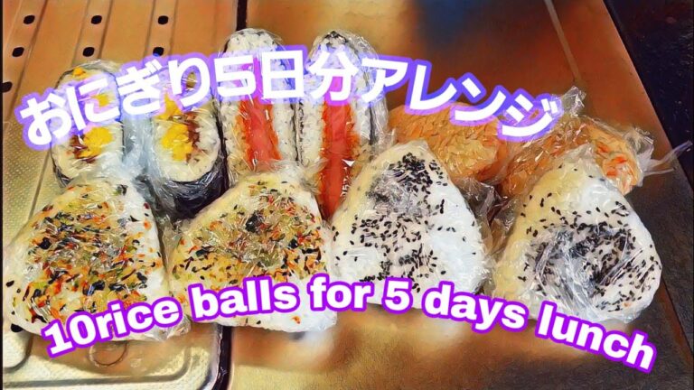 おにぎり5日分アレンジ  10rice balls for 5 days lunch