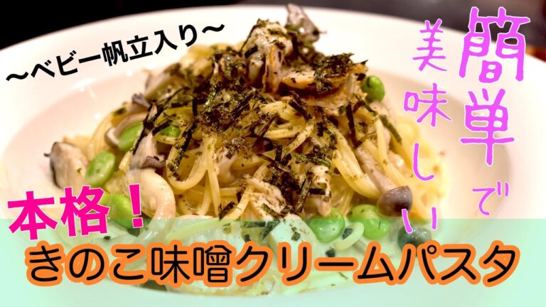【プロが教える】本格！きのこの味噌クリームパスタの作り方【レシピ】