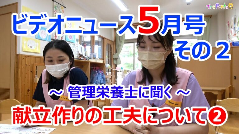 夏見台幼稚園・保育園ビデオニュース５月号その２「給食献立作りの工夫　その２」