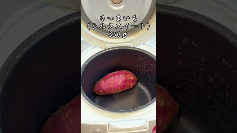 炊飯器で簡単ねっとり系焼き芋 #shorts