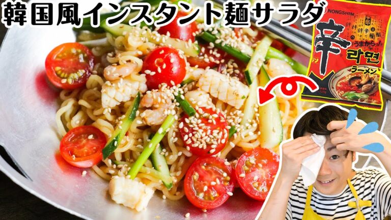 【インスタントラーメン「辛」で作る】辛い！韓国風インスタント麺サラダ