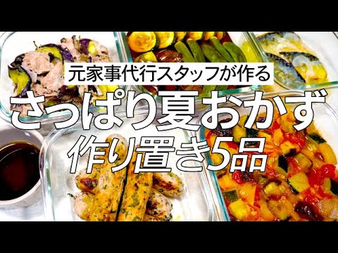【夏バテ解消】食欲がない時に活躍のさっぱり作り置き5品
